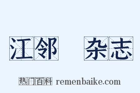 江邻幾杂志是什么意思的图片